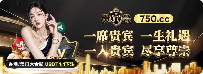 香港澳门六合彩 USDT1:1下注